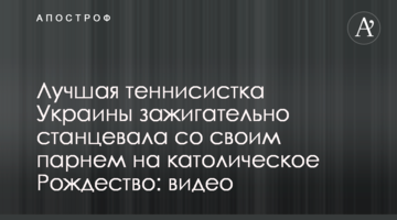 Найкраща тенісистка України запально станцювала зі своїм хлопцем на католицьке Різдво: відео