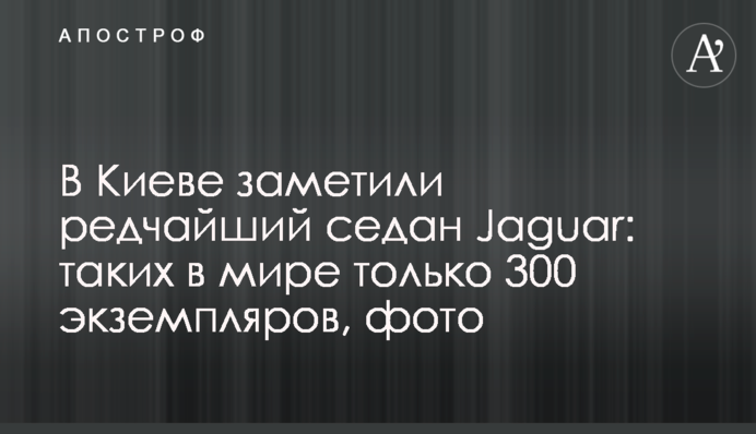 У Києві помітили рідкісний седан Jaguar: таких у світі тільки 300 примірників, фото
