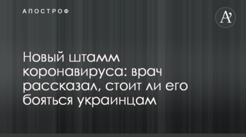 Новий штам коронавірусу: лікар розповів, чи варто його боятися українцям
