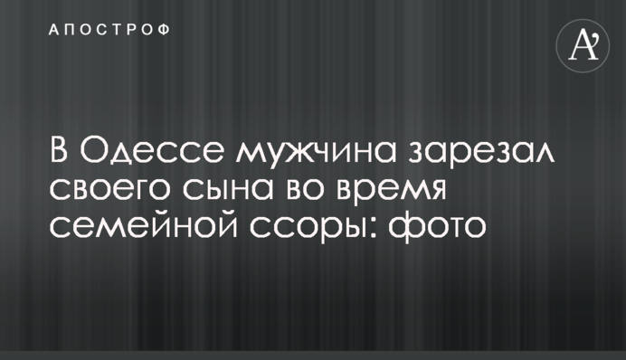 В Одесі чоловік зарізав свого сина під час сімейної сварки: фото