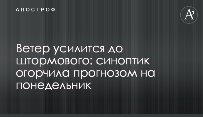 Ветер усилится до штормового: синоптик огорчила прогнозом на понедельник