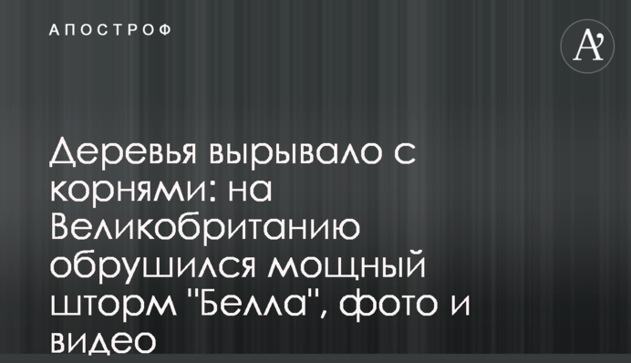 Деревья вырывало с корнями: на Великобританию обрушился мощный шторм 