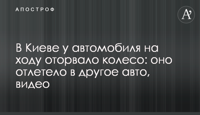 В Киеве у автомобиля на ходу оторвало колесо: оно отлетело в другое авто, видео