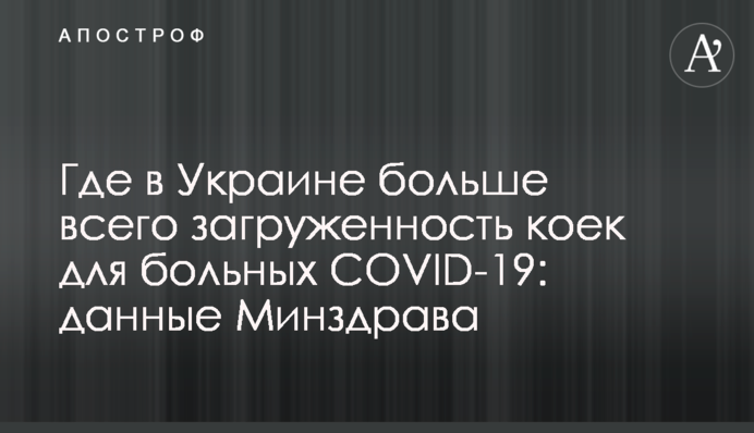 Де в Україні найбільша завантаженість ліжок для хворих COVID-19: дані МОЗ