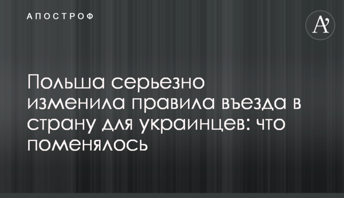 Польща серйозно змінила правила в'їзду в країну для українців: що змінилося