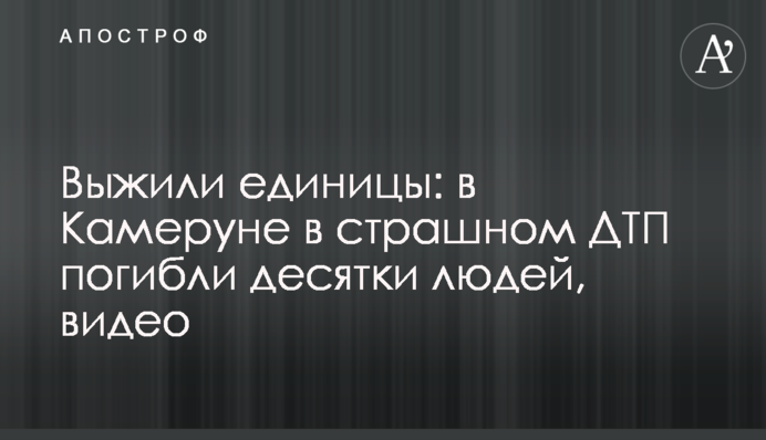 Вижили одиниці: в Камеруні в страшному ДТП загинули десятки людей, відео