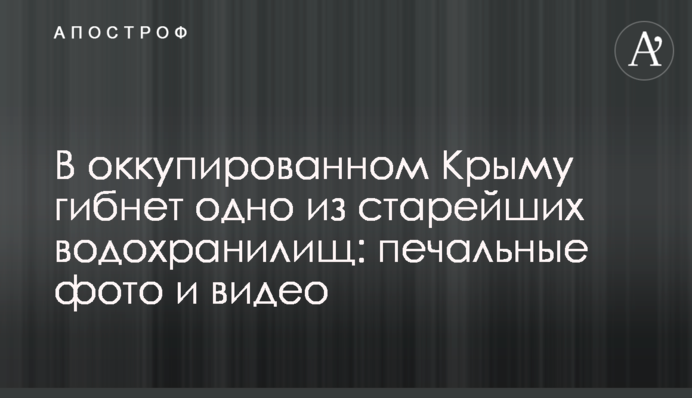 В оккупированном Крыму гибнет одно из старейших водохранилищ: печальные фото и видео