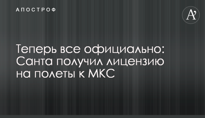 Теперь все официально: Санта получил лицензию на полеты к МКС