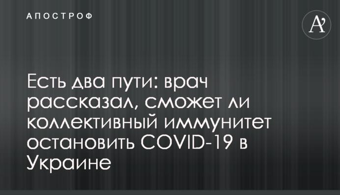 Є два шляхи: лікар розповів, чи зможе колективний імунітет зупинити COVID-19 в Україні