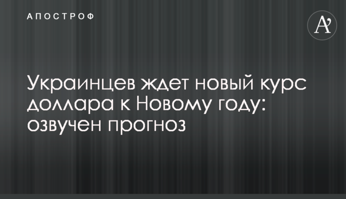 На українців чекає новий курс долара до Нового року: озвучено прогноз