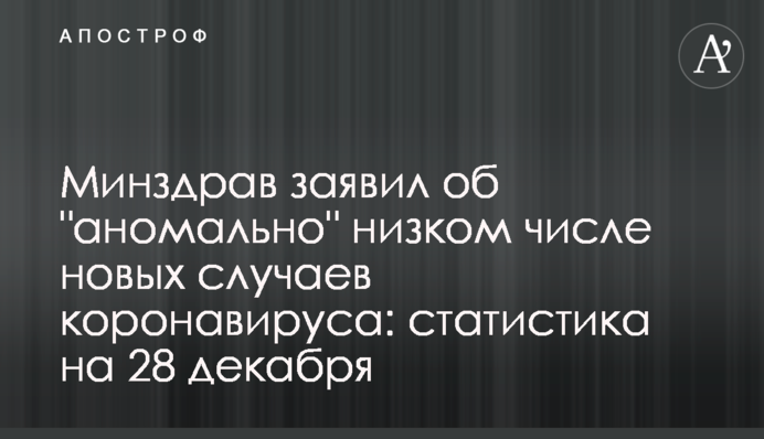 Минздрав заявил об "аномально" низком числе новых случаев COVID-19: статистика на 28 декабря