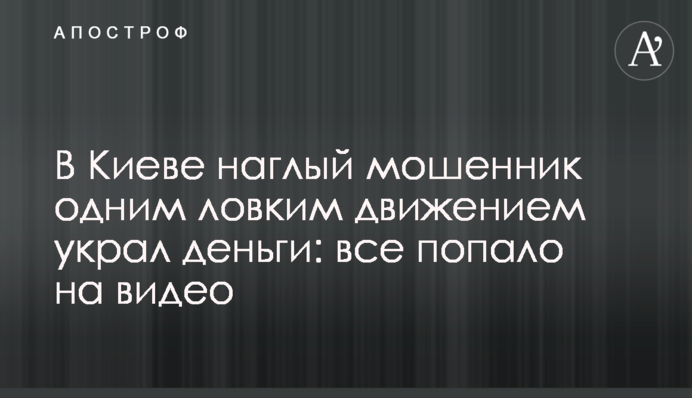 У Києві нахабний шахрай одним спритним рухом вкрав гроші: все потрапило на відео