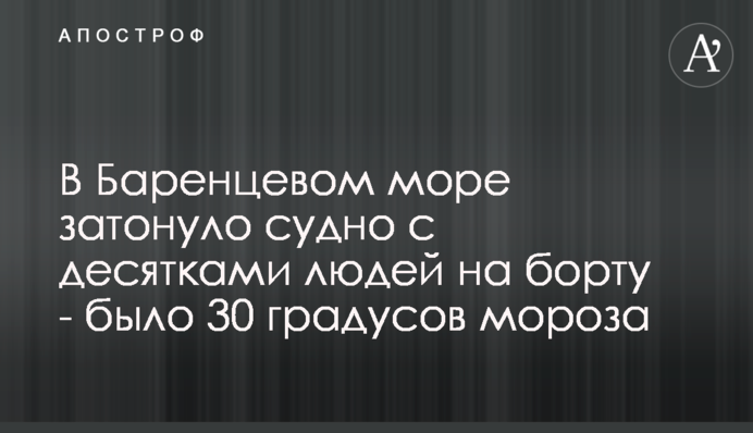 У Баренцевому морі затонуло судно з десятками людей на борту - було 30 градусів морозу