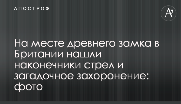 На месте древнего замка в Британии нашли наконечники стрел и загадочное захоронение: фото