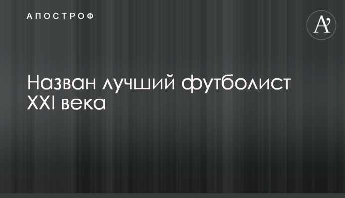 Назван лучший футболист XXI века