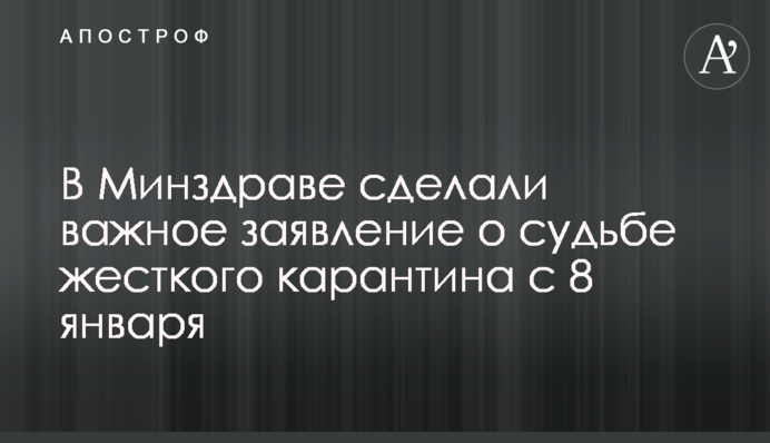 В Минздраве сделали важное заявление о судьбе жесткого карантина с 8 января