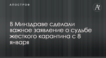 У МОЗ зробили важливу заяву про долю жорсткого карантину з 8 січня
