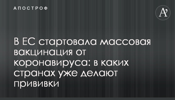 ​В ЄС стартувала масова вакцинація від коронавірусу: в яких країнах вже роблять щеплення