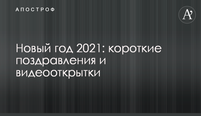 Новий рік 2021: короткі вітання та відеолистівки