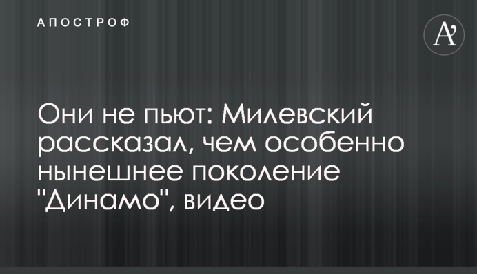 Вони не п'ють: Мілевський розповів, чим особливе нинішнє покоління 