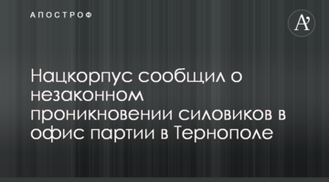 Нацкорпус повідомив про незаконне проникнення силовиків до офісу партії в Тернополі