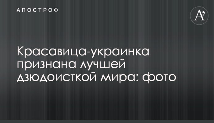 Красуня-українка визнана найкращою дзюдоїсткою світу: фото
