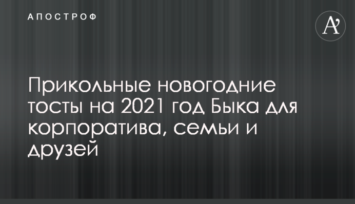 Прикольні новорічні тости на 2021 рік Бика для корпоративу, сім'ї та друзів