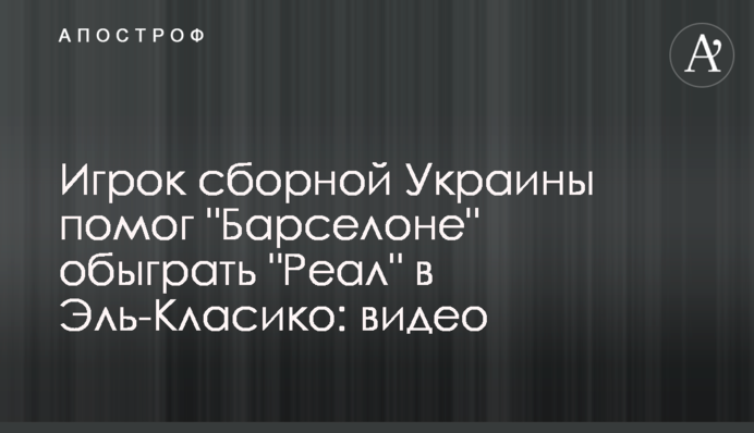 Игрок сборной Украины помог 