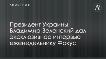 Президент України Володимир Зеленський дав ексклюзивне інтерв'ю тижневику Фокус