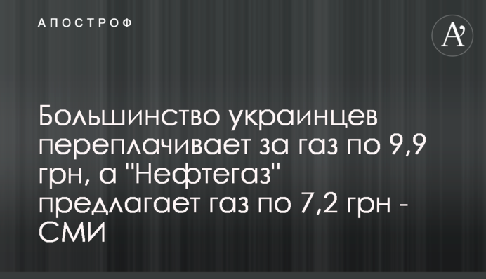 Більшість українців переплачує за газ по 9,9 грн, а 