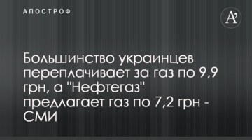 Большинство украинцев переплачивает за газ по 9,9 грн, а "Нефтегаз" предлагает газ по 7,2 грн - СМИ