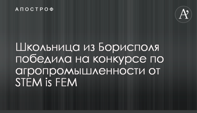 Школьница из Борисполя победила на конкурсе по агропромышленности от STEM is FEM