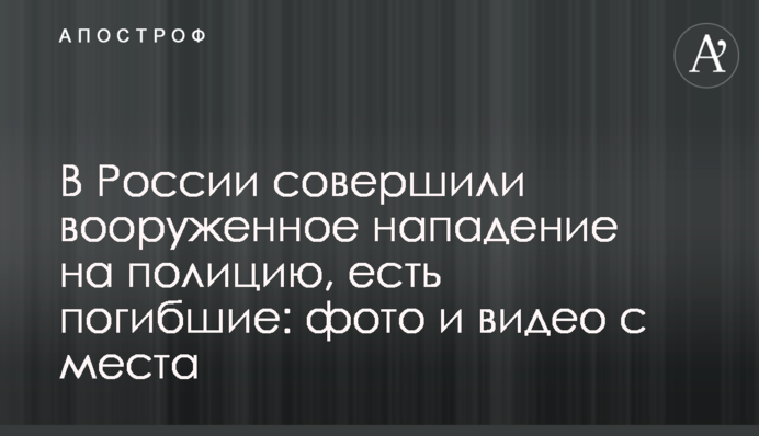 В России совершили вооруженное нападение на полицию, есть погибшие: фото и видео с места
