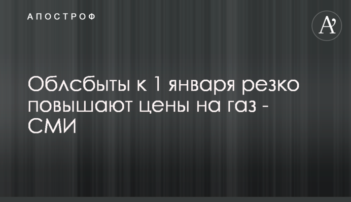 Облзбути станом на 1 січня різко підвищують ціни на газ - ЗМІ