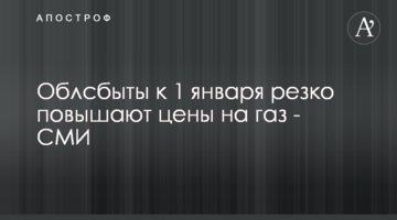 Облсбыты к 1 января резко повышают цены на газ - СМИ