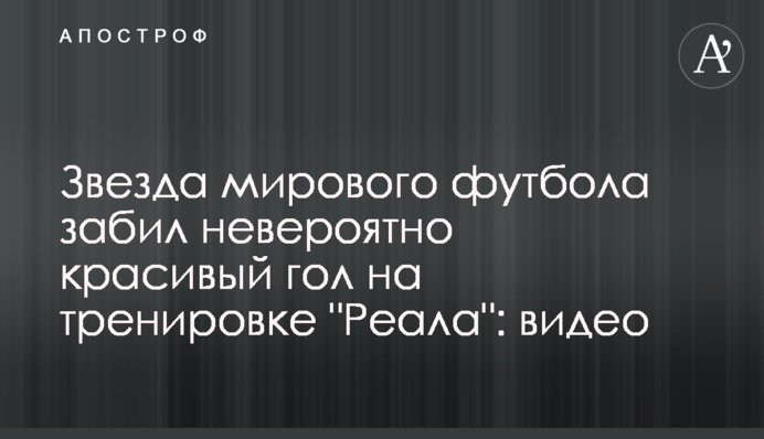 Звезда мирового футбола забил невероятно красивый гол на тренировке 