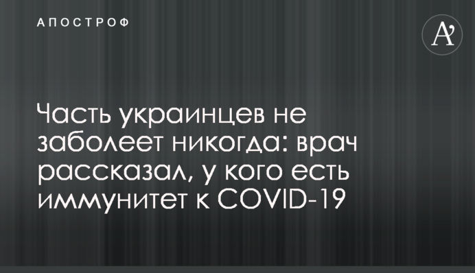 Частина українців не захворіє ніколи: лікар розповів, хто має імунітет до COVID-19