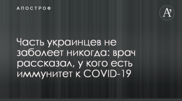 Частина українців не захворіє ніколи: лікар розповів, хто має імунітет до COVID-19
