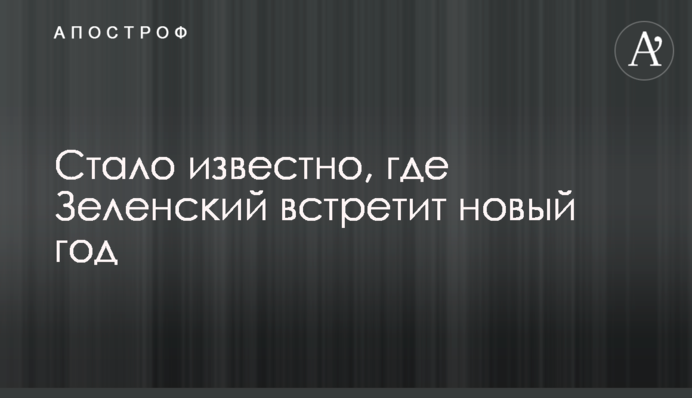 Стало известно, где Зеленский встретит новый год