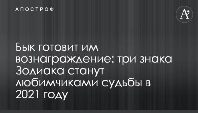 Бик готує їм винагороду: три знаки Зодіаку стануть улюбленцями долі у 2021 році
