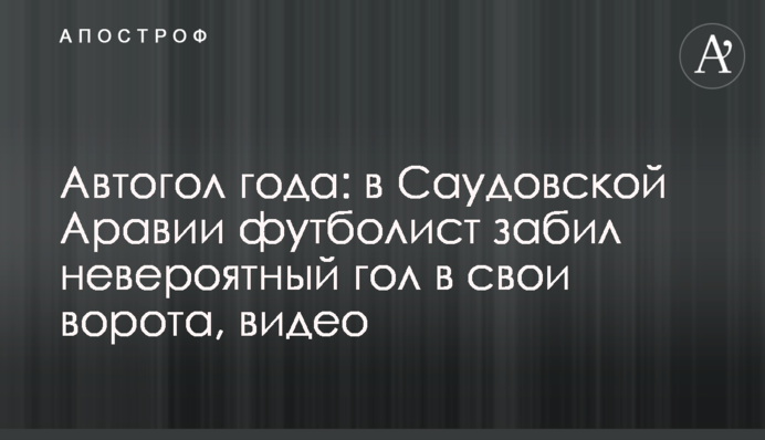 Автогол года: в Саудовской Аравии футболист забил невероятный гол в свои ворота, видео