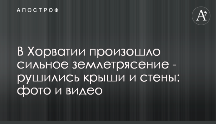 В Хорватии произошло сильное землетрясение - рушились крыши и стены: фото и видео