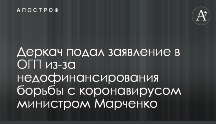 Деркач подал заявление в ОГП из-за недофинансирования борьбы с коронавирусом министром Марченко