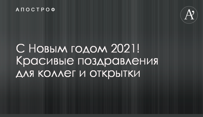 З Новим роком 2021! Гарні привітання для колег і листівки