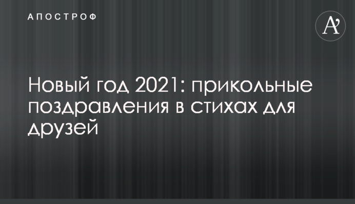 Новий рік 2021: прикольні привітання у віршах для друзів