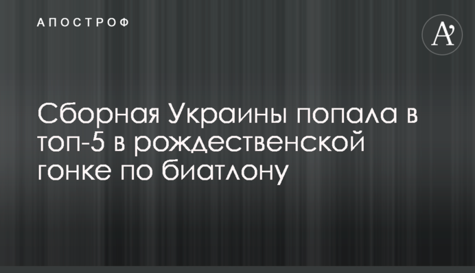 Сборная Украины попала в топ-5 в рождественской гонке по биатлону