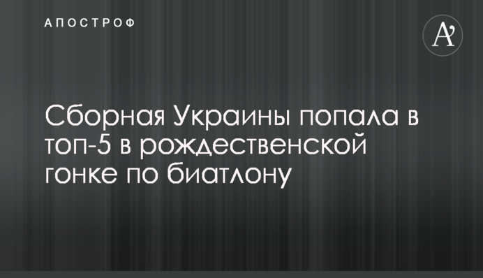 Украина финишировала в топ-10 в гонке преследования по биатлону