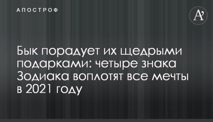 Бык порадует их щедрыми подарками: четыре знака Зодиака воплотят все мечты в 2021 году