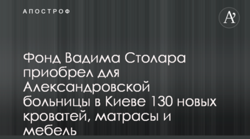 Фонд Вадима Столара придбав для Олександрівської лікарні у Києві 130 нових ліжок, матраци та меблі