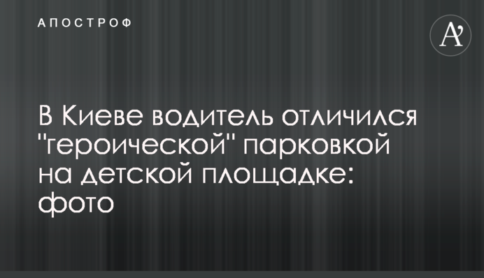 ​У Києві водій відзначився 